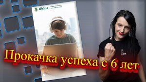 Как проходит обучение в Академии “успешной личности” Юкидс (Ukids) - отзывы родителей учащихся