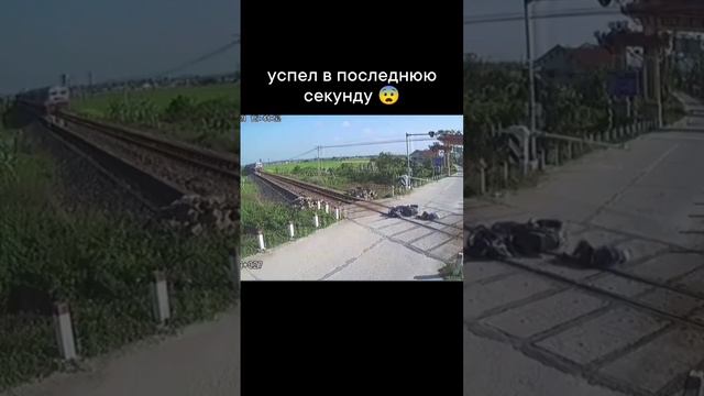 Успел в последний момент.