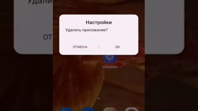 #настройки #удалено #удалить #Android #settings #delete #deleted #курица #приложение #app #как #это