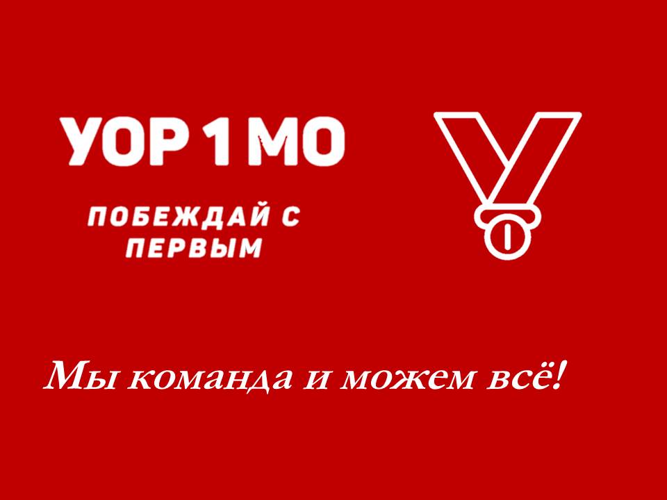 Мы команда и можем всё! 
#тывхорошейкомпании #уор1мо #побеждайспервым