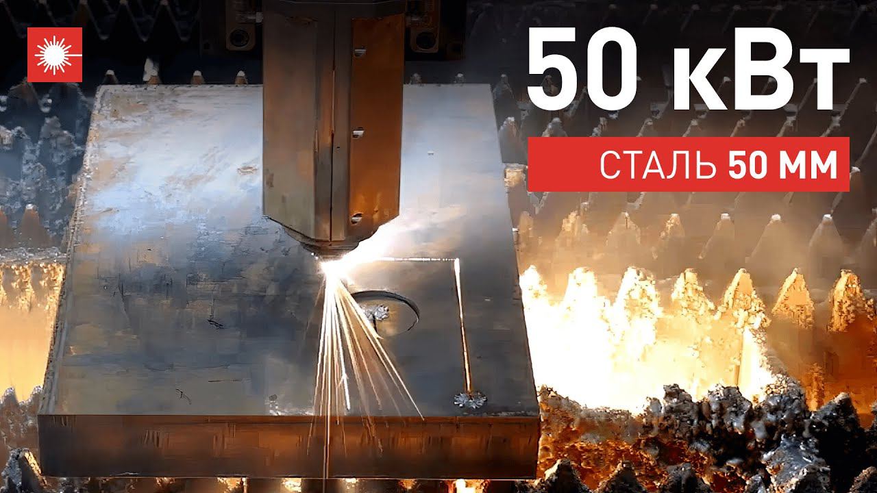 Лазер 50 кВт! Резка 50 мм низкоуглеродистой стали! Станок Han's Laser!