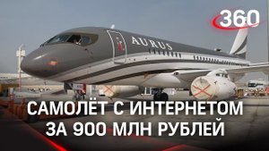 Суперджет с Aurus с душем, встроенным трапом - названа цена