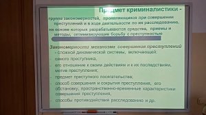 Предмет, метод и система криминалистики