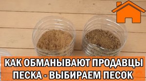 Kd.i Как обманывают продаваны песка, как выбрать песок для дренажа и фундамента.