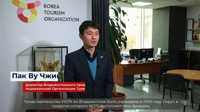 [블라디보스톡] Знакомство с Представительством Национальной организации туризма Кореи во Владивостоке смотреть онлайн