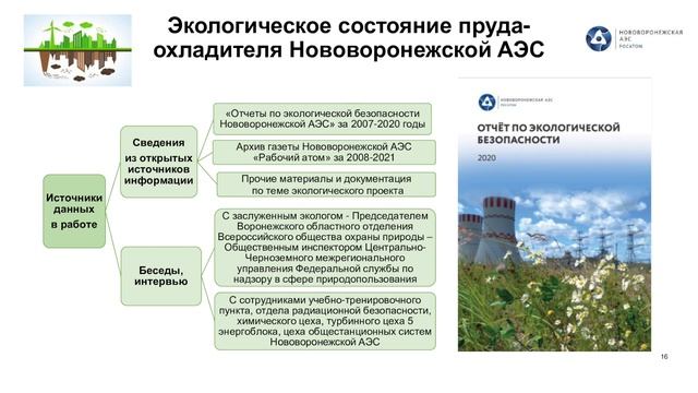 КАК ШЕСТИКЛАССНИЦА ИЗУЧИЛА ЭКОСИСТЕМУ ПРУДА-ОХЛАДИТЕЛЯ НОВОВОРОНЕЖСКОЙ АЭС