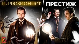 Иллюзионист (2005) VS Престиж (2006). Разбор фильмов.