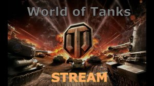 STREAM 18+: Стрим Word of Tanks, Вечерний стрим.