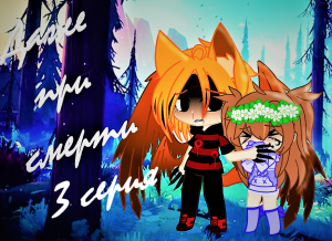 МФ Даже при смерти 3 серия мини фильм