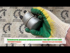 Сигнализатор давления унифицированного типа СДУ-6