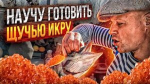 ЩУЧЬЯ ИКРА!! Рецепт моей бабушки!! Ничего вкуснее я не ел!!