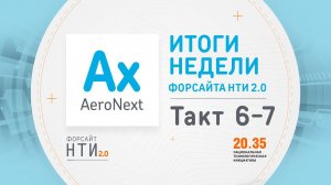 AeroNext на Форсайте НТИ. Такт 6-7