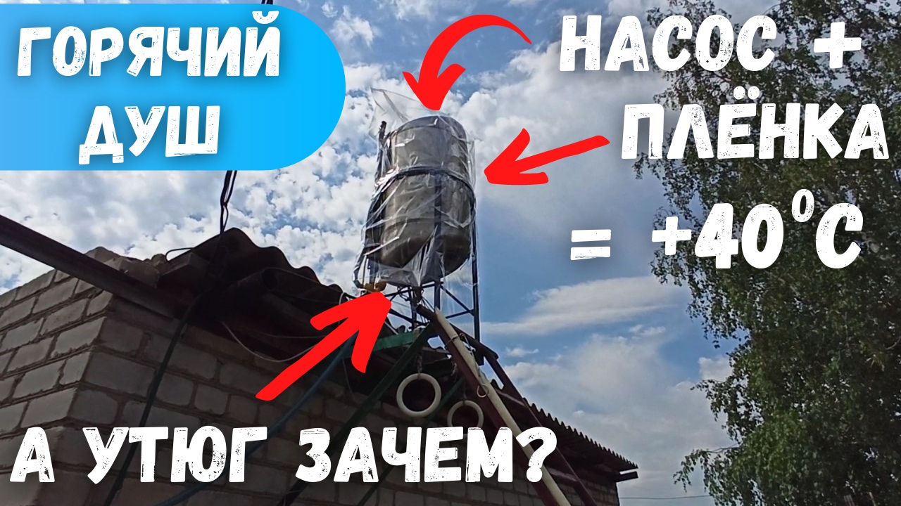 Идеальный летний душ: три компонента (плёнка, насос, утюг).