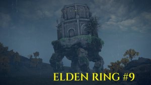 Прохождение Elden Ring ►#9 Блуждающий замок, Древний герой Замора.