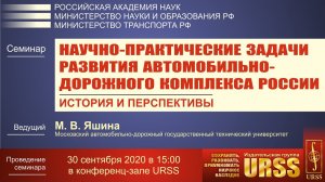 Семинар МАДИ 30.09.20: Научно-практические задачи развития автомобильно-дорожного комплекса России.