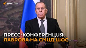 Пресс-конференция Лаврова по итогам СМИД ШОС в Астане