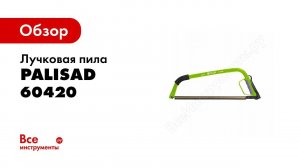 Обзор: Лучковая пила PALISAD 530 мм 60420