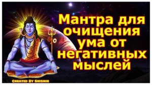 Мантра для очищения ума от негативных мыслей