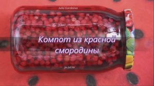 Как очень просто и особенно вкусно приготовить компот из красной смородины на зиму.