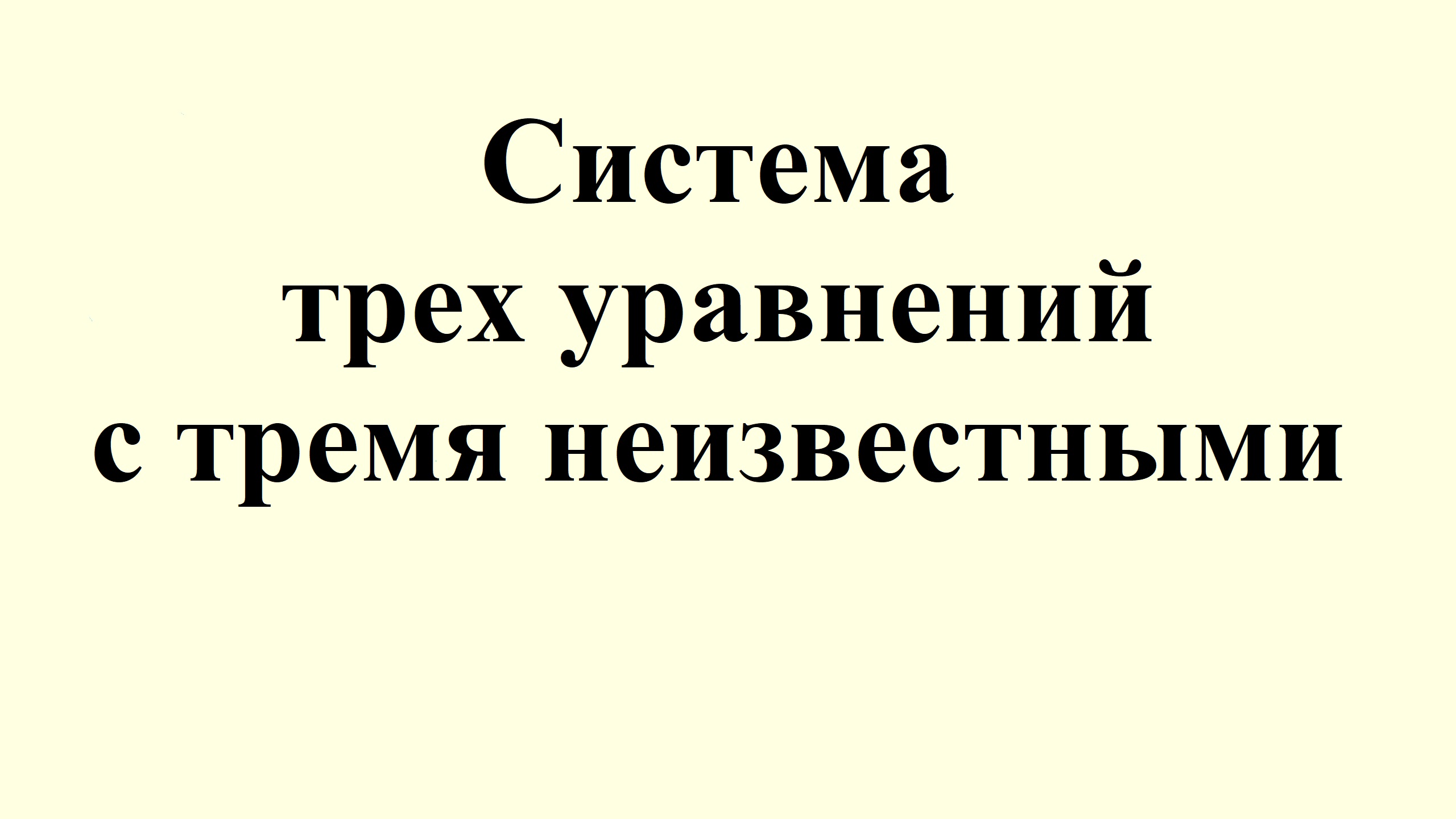 19. Система трех уравнений с тремя неизвестными