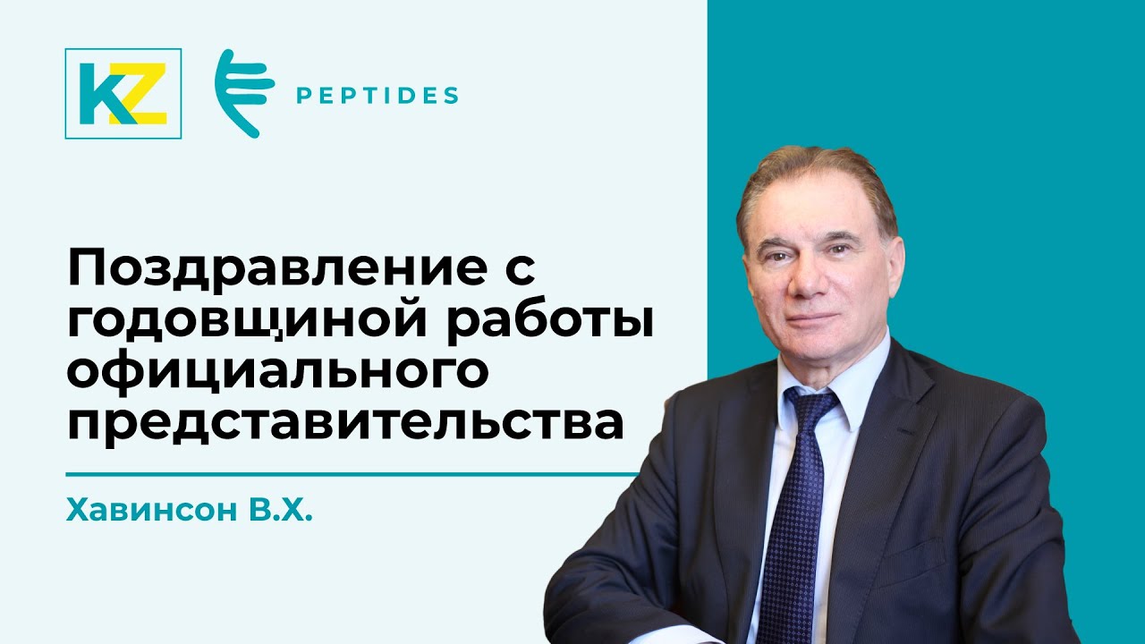 Казахстанскому представительству компании Peptides – 4 года. Поздравляет В.Х. Хавинсон