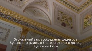 Зеркальный кабинет Зубовского флигеля Екатерининского дворца Царского Села