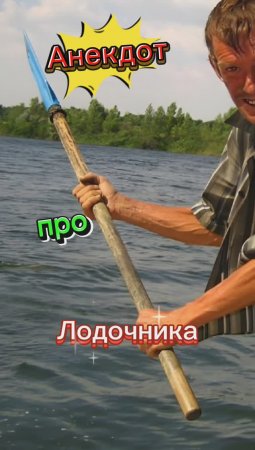 Анекдот про Лодочника и Туристов ?????