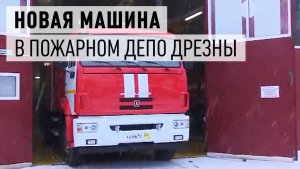 Новая пожарная машина в Дрезненской ПЧ