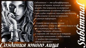 ⚠️ СОЗДАНИЕ ЮНОГО ЛИЦА/НАСТРОЙ  Г.СЫТИНА/ОМОЛОЖЕНИЕ ЛИЦА/САБЛИМИНАЛ/БУСТЕР⚠️