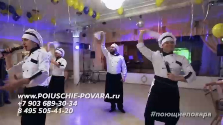 ПОЮЩИЕ-ПОВАРА.РФ - ШОУ-ПРОГРАММА ДЛЯ САМЫХ ЯРКИХ СОБЫТИЙ