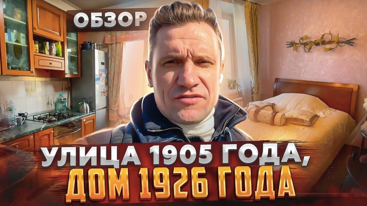 Москва трехкомнатная квартира ул 1905 года #Обзор