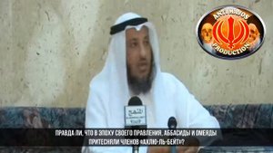Правда ли, что Аббасиды и Омеяды притесняли Род Пророка?