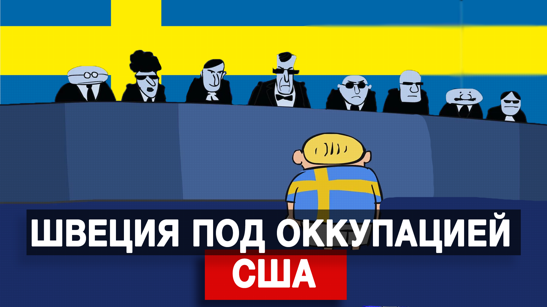 Швеция под оккупацией США