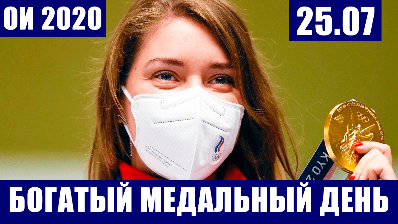 Олимпиада 2020 в Токио. Супер день для России на ОИ. Все медали сборной РФ. Общий медальный зачет.