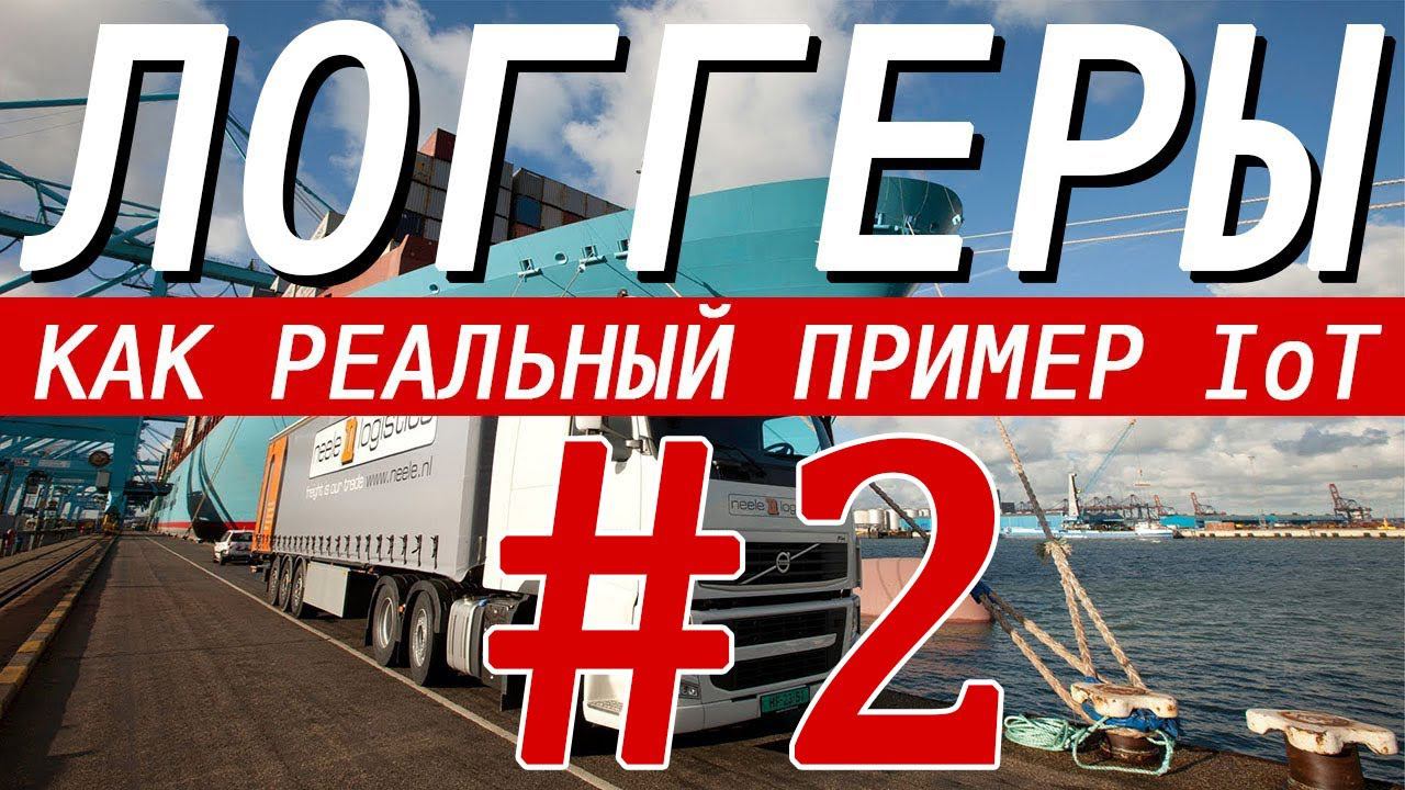 Элементная база современных логгеров. Простые проекты приносящие миллионы. Часть 2. смотреть онлайн