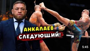 Анкалаев следующий? Алекс Перейра Иржи Прохазка Конора Макгрегора не ждите.