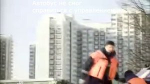 Автобус не справился с управлением, и....