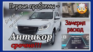 Haval H9 - первый РЕМОНТ на новом автомобиле. Расход топлива УДИВИЛ. Антикор обязателен для китайца.