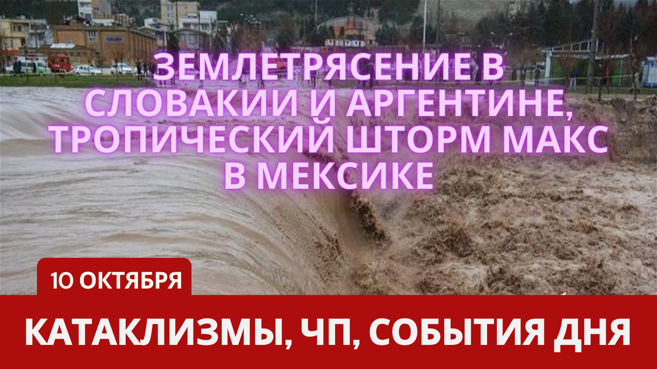 Катаклизмы 10 октября 2023. Новости сегодня. Обзор событий и происшествий.