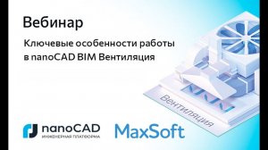 Вебинар «Ключевые особенности работы в nanoCAD BIM Вентиляция»