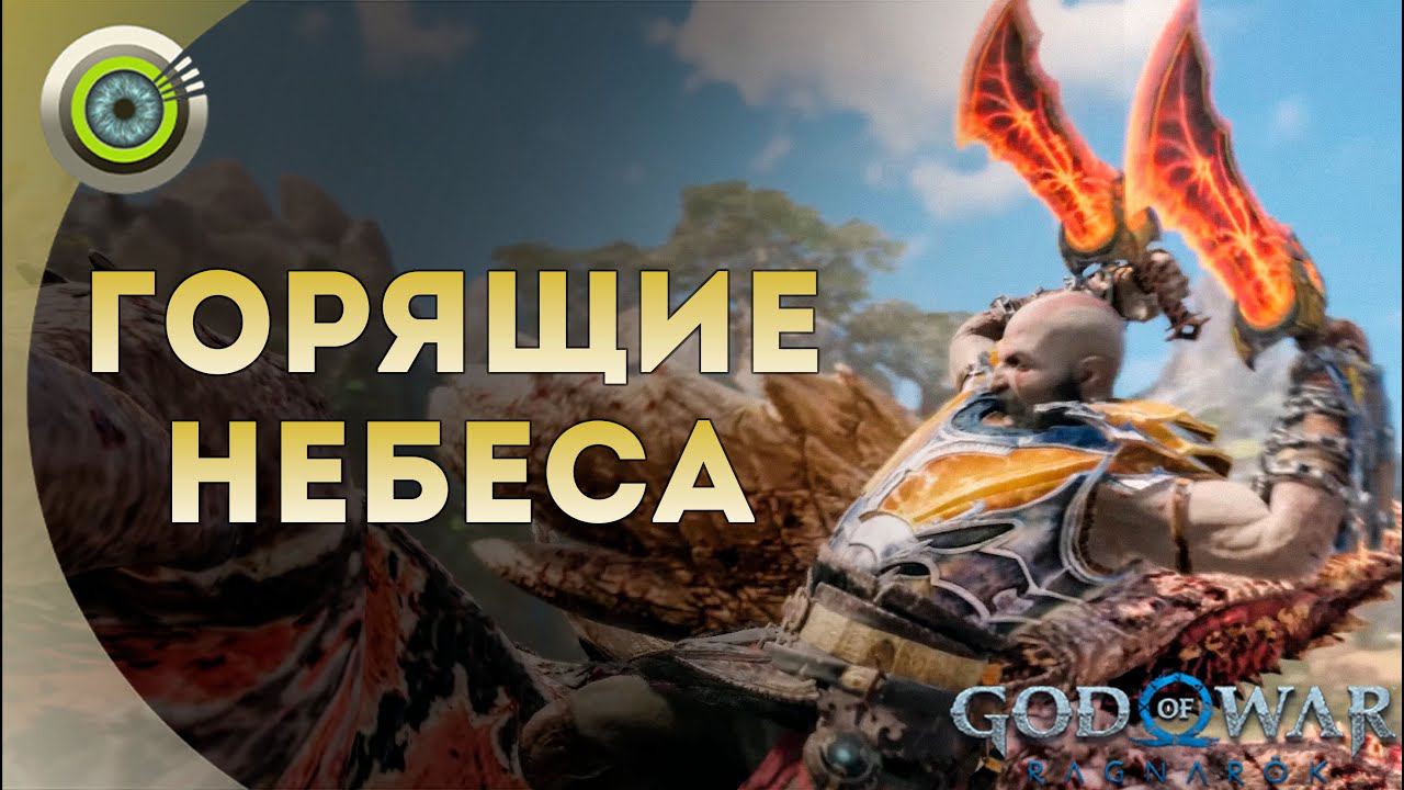 «ГОРЯЩИЕ НЕБЕСА»  God of War: Ragnarok  [4K] Бог войны: Рагнарёк