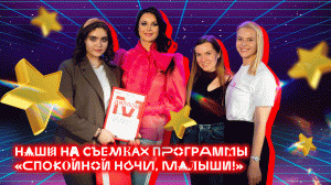 Наши на съемках программы «Спокойной ночи малыши!»