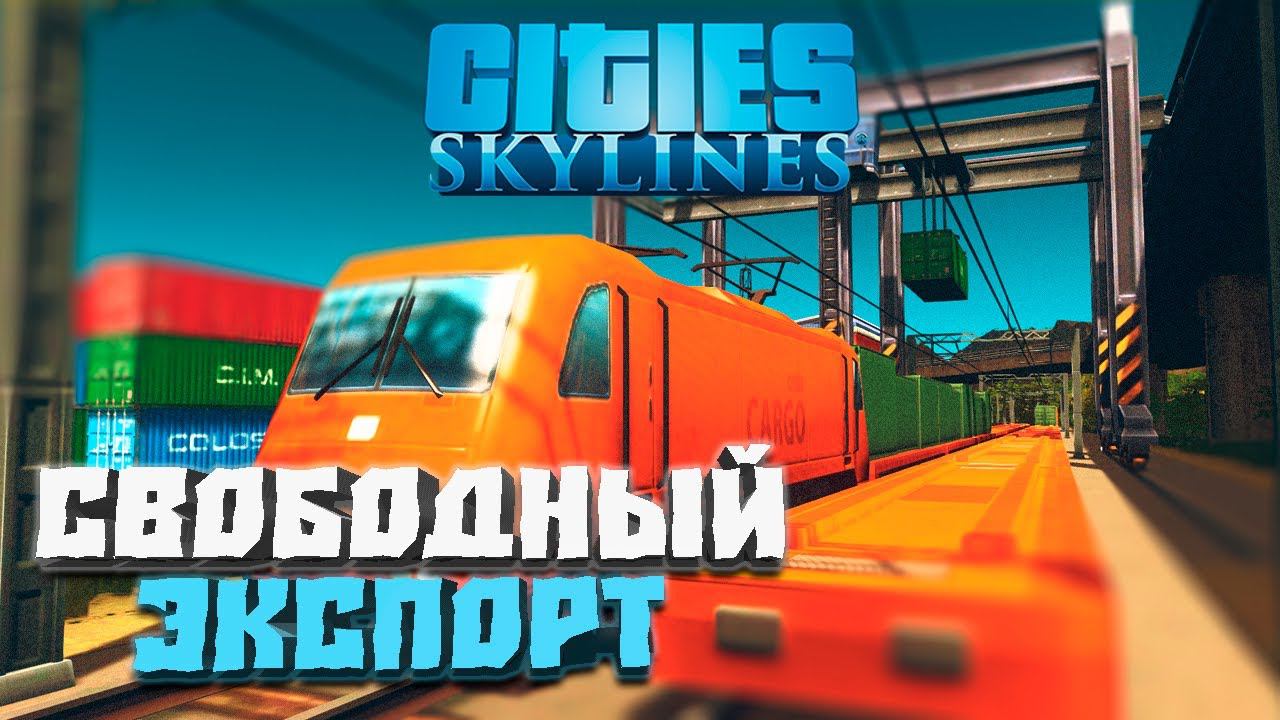 Свободный экспорт #4 - Cities: Skylines