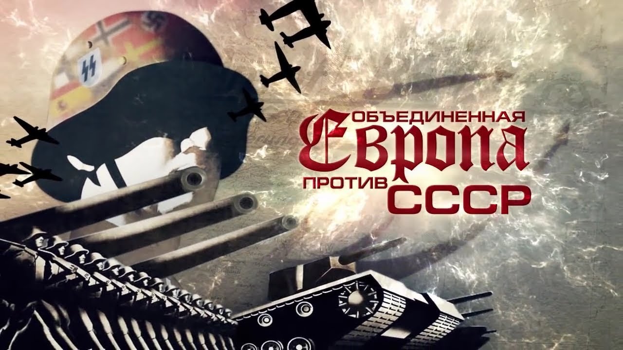 Великая Отечественная война. Объединённая Европа против СССР. Часть 2.