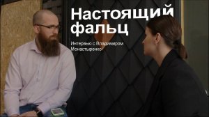 Настоящий фальц. Интервью с Владимиром Монастыренко