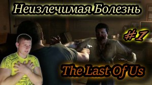 НЕИЗЛЕЧИМАЯ БОЛЕЗНЬ ✔ The Last Of Us #1