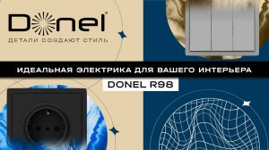 ИДЕАЛЬНАЯ ЭЛЕКТРИКА ДЛЯ ВАШЕГО ИНТЕРЬЕРА | DONEL R98