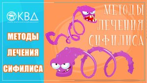 Можно ли вылечить сифилис? Какие методы применяются