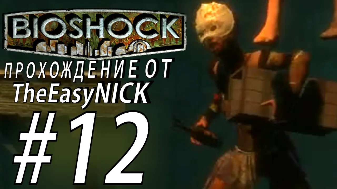 BIOSHOCK. ПО ГОЛОВАМ К ФОНТЕЙНУ. Прохождение. #12