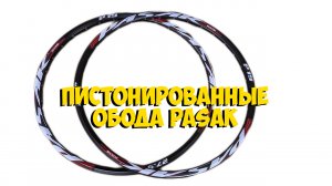 ПИСТОНИРОВАННЫЕ ОБОДА 27.5 PASAK с ALIEXPRESS   КИТАЙ ВЕЛИК